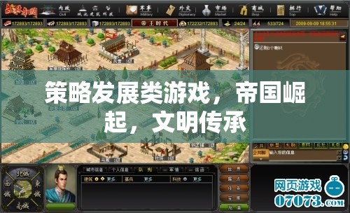 帝國(guó)崛起，文明傳承——策略發(fā)展類(lèi)游戲的策略與智慧