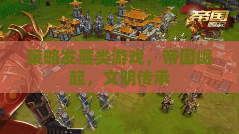 帝國(guó)崛起，文明傳承——策略發(fā)展類(lèi)游戲的策略與智慧