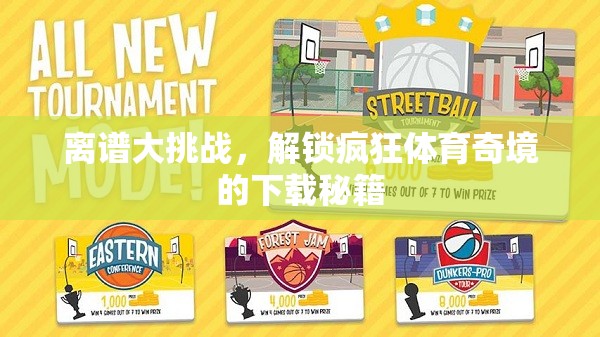 解鎖瘋狂體育奇境，離譜大挑戰(zhàn)的下載秘籍