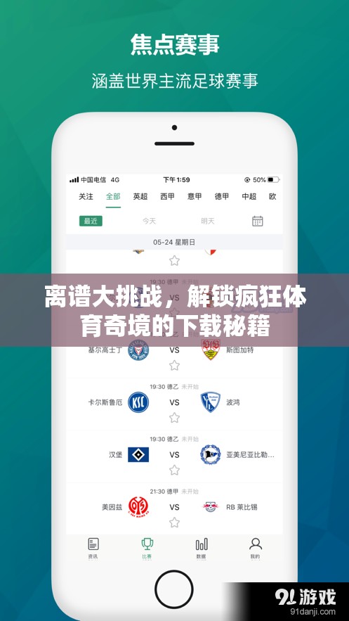 解鎖瘋狂體育奇境，離譜大挑戰(zhàn)的下載秘籍