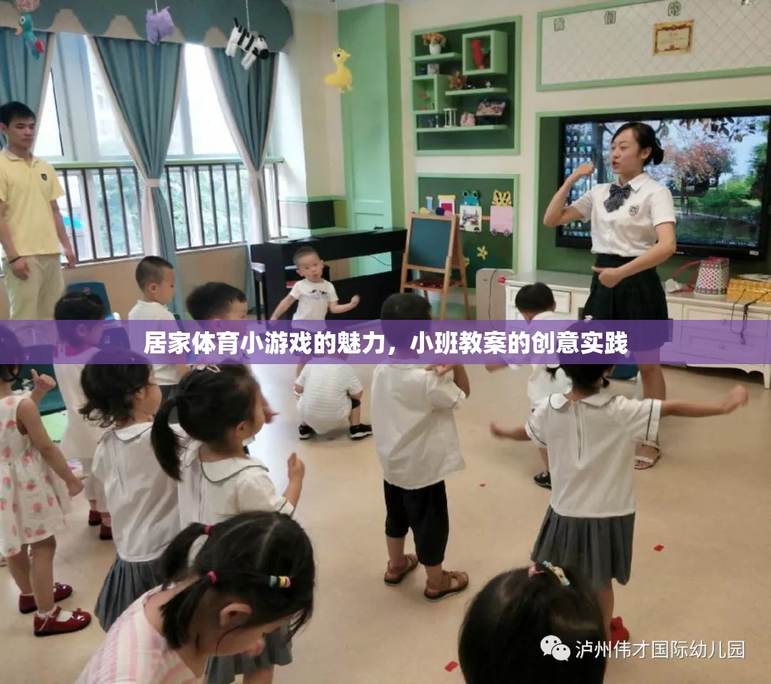 居家體育小游戲的魅力，小班教案的創(chuàng)意實踐