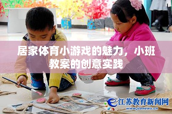 居家體育小游戲的魅力，小班教案的創(chuàng)意實踐