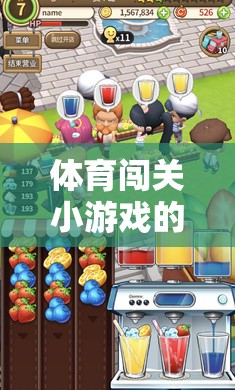 挑戰(zhàn)與樂趣并存的體育闖關(guān)小游戲畫面設(shè)計  第1張
