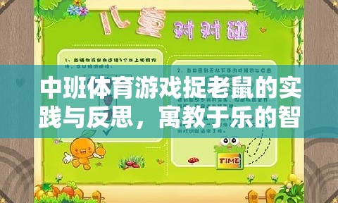 中班體育游戲捉老鼠，寓教于樂的智慧實踐與反思