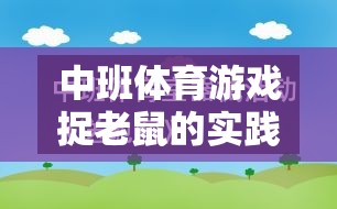 中班體育游戲捉老鼠，寓教于樂的智慧實踐與反思