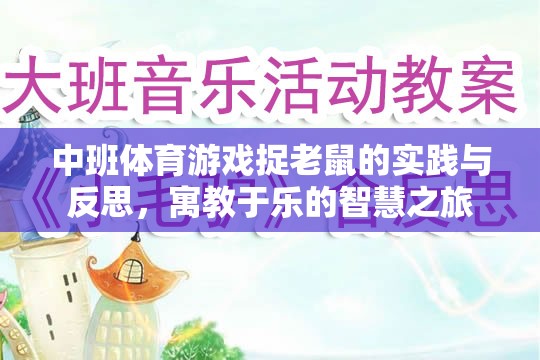 中班體育游戲捉老鼠，寓教于樂的智慧實踐與反思