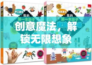 創(chuàng)意魔法，解鎖無限想象的小游戲大全