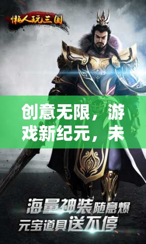未來視界，創(chuàng)意無限，游戲新紀元——游戲機創(chuàng)意海報深度解析