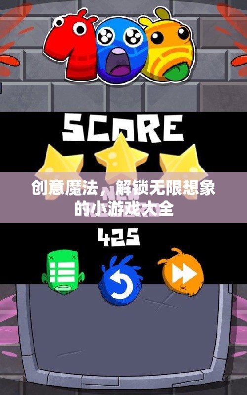 創(chuàng)意魔法，解鎖無限想象的小游戲大全