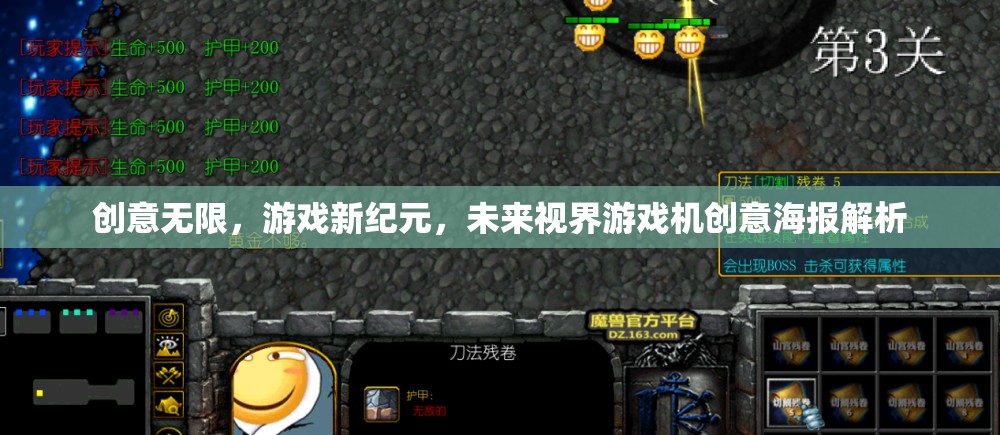 未來視界，創(chuàng)意無限，游戲新紀元——游戲機創(chuàng)意海報深度解析