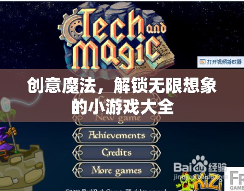 創(chuàng)意魔法，解鎖無限想象的小游戲大全