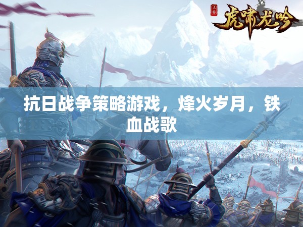 烽火歲月，鐵血戰(zhàn)歌——重溫抗日戰(zhàn)爭(zhēng)策略游戲