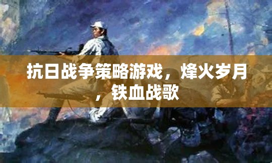 烽火歲月，鐵血戰(zhàn)歌——重溫抗日戰(zhàn)爭(zhēng)策略游戲