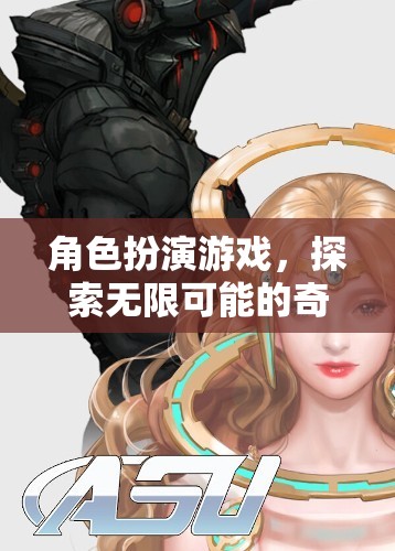 探索無(wú)限可能的奇幻之旅，角色扮演游戲的奇妙世界