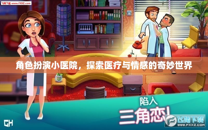 角色扮演小醫(yī)院，探索醫(yī)療與情感的奇妙世界