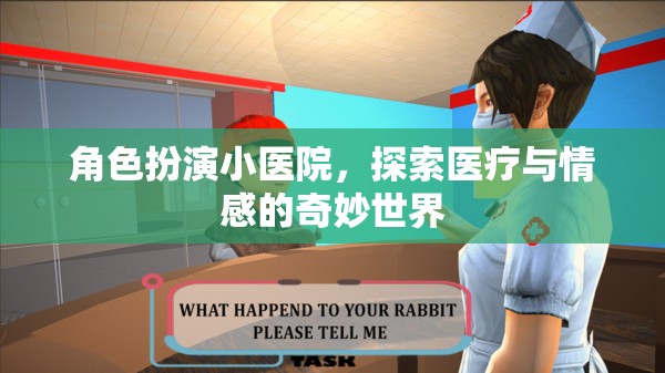 角色扮演小醫(yī)院，探索醫(yī)療與情感的奇妙世界