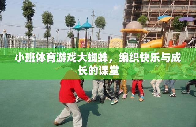 小班體育游戲，編織快樂與成長的‘大蜘蛛’課堂