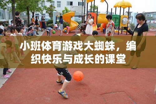 小班體育游戲，編織快樂與成長的‘大蜘蛛’課堂