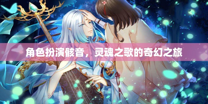 骸音之魂，靈魂之歌的奇幻旅程