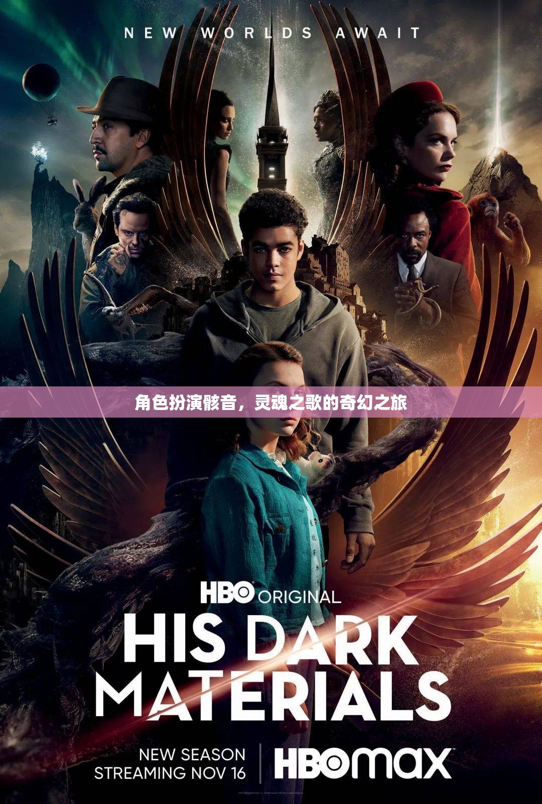 骸音之魂，靈魂之歌的奇幻旅程