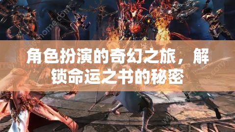 解鎖命運(yùn)之書，角色扮演的奇幻之旅