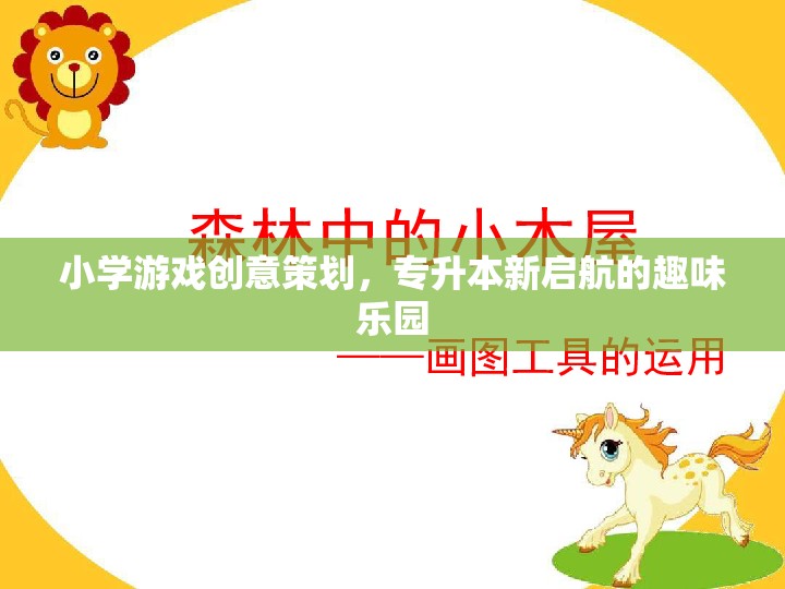 專升本新啟航，小學(xué)游戲創(chuàng)意策劃，打造趣味學(xué)習(xí)樂園