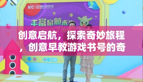 創(chuàng)意啟航，探索奇妙旅程的早教游戲書號