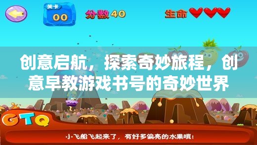 創(chuàng)意啟航，探索奇妙旅程的早教游戲書號