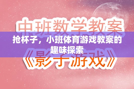 小班體育游戲，搶杯子——趣味探索與身體協(xié)調(diào)的完美結(jié)合