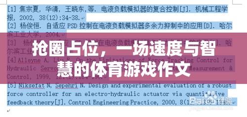搶圈占位，速度與智慧的體育游戲
