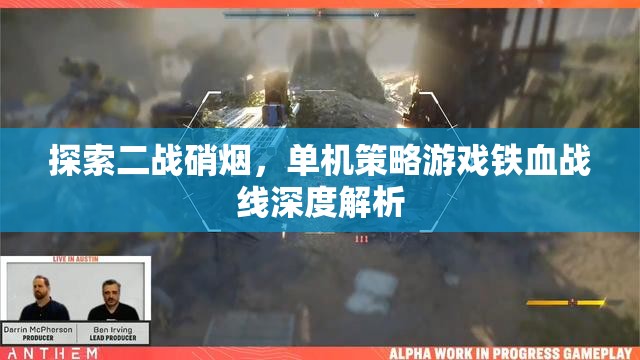鐵血戰(zhàn)線，深度解析二戰(zhàn)硝煙中的單機(jī)策略游戲