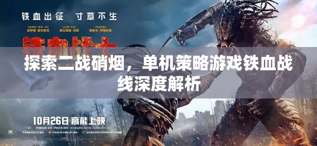 鐵血戰(zhàn)線，深度解析二戰(zhàn)硝煙中的單機(jī)策略游戲