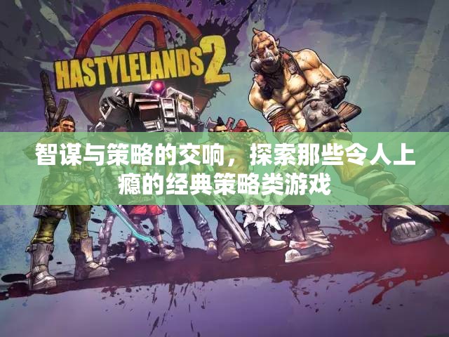 智謀與策略的交響，探索那些令人上癮的經(jīng)典策略類游戲