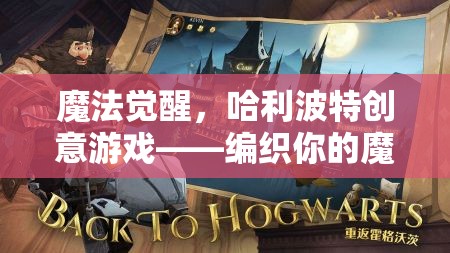 編織魔法傳奇，哈利波特創(chuàng)意游戲中的魔法覺(jué)醒