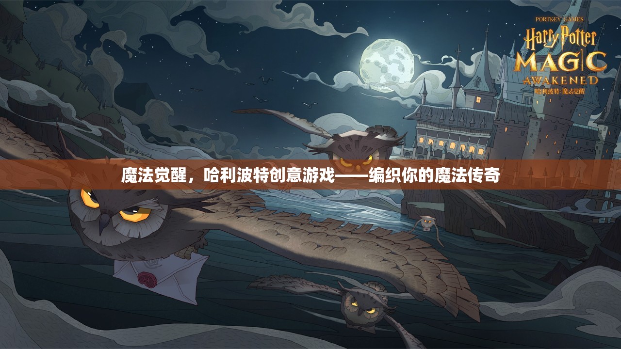 編織魔法傳奇，哈利波特創(chuàng)意游戲中的魔法覺(jué)醒