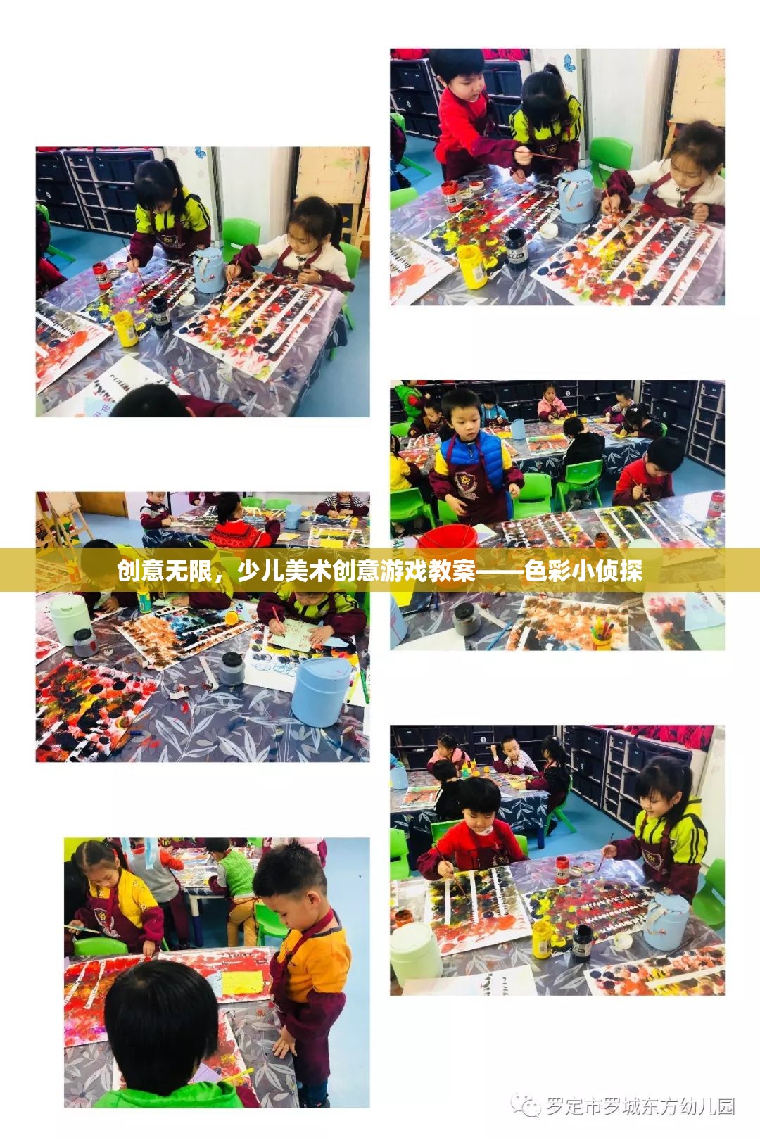 色彩小偵探，激發(fā)少兒美術(shù)創(chuàng)意的趣味游戲教案