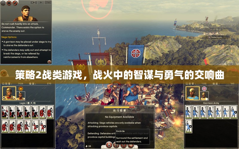 戰(zhàn)火中的智謀與勇氣的交響，策略2戰(zhàn)類游戲的魅力