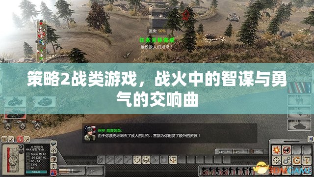 戰(zhàn)火中的智謀與勇氣的交響，策略2戰(zhàn)類游戲的魅力