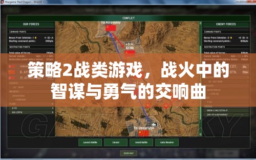 戰(zhàn)火中的智謀與勇氣的交響，策略2戰(zhàn)類游戲的魅力