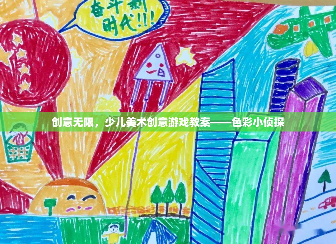 色彩小偵探，激發(fā)少兒美術(shù)創(chuàng)意的趣味游戲教案