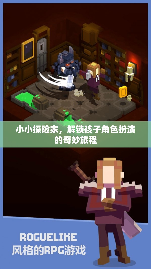 小小探險家，解鎖孩子的角色扮演奇妙旅程