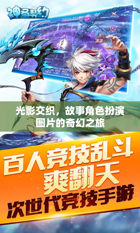 光影交織，角色扮演圖片的奇幻之旅