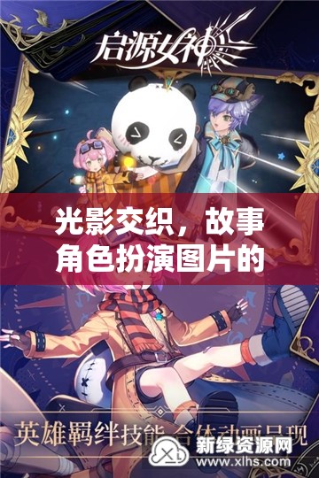 光影交織，角色扮演圖片的奇幻之旅