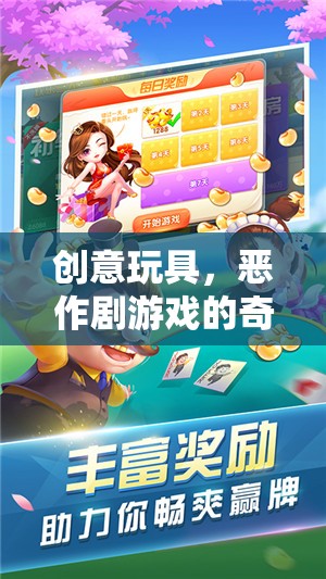 創(chuàng)意玩具，惡作劇游戲的奇妙之旅，下載即享無限樂趣