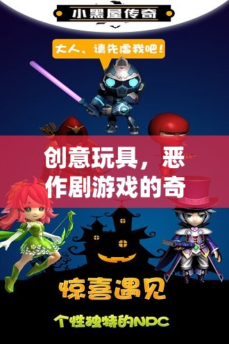 創(chuàng)意玩具，惡作劇游戲的奇妙之旅，下載即享無限樂趣