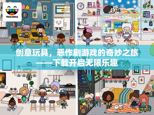 創(chuàng)意玩具，惡作劇游戲的奇妙之旅，下載即享無限樂趣