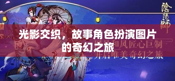 光影交織，角色扮演圖片的奇幻之旅