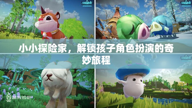 小小探險家，解鎖孩子的角色扮演奇妙旅程