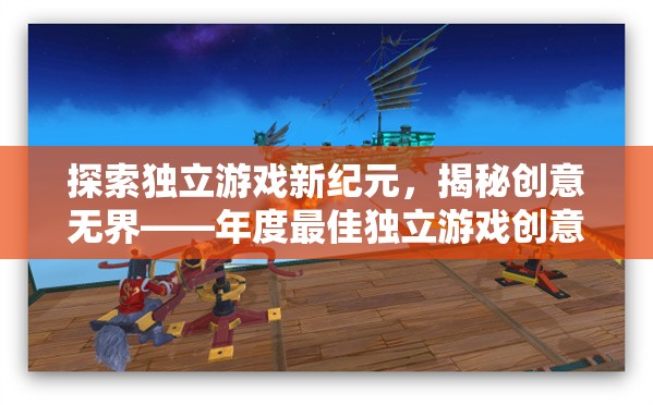 探索獨立游戲新紀元，揭秘創(chuàng)意無界——年度最佳獨立游戲創(chuàng)意公司
