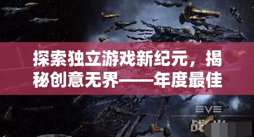 探索獨立游戲新紀元，揭秘創(chuàng)意無界——年度最佳獨立游戲創(chuàng)意公司
